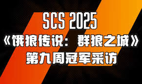《饿狼传说群狼之城》SCS2025第十周冠军揭秘：独家攻略大放送！