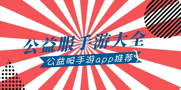 苹果公益手游精选：独家推荐，最值得信赖的公益游戏平台