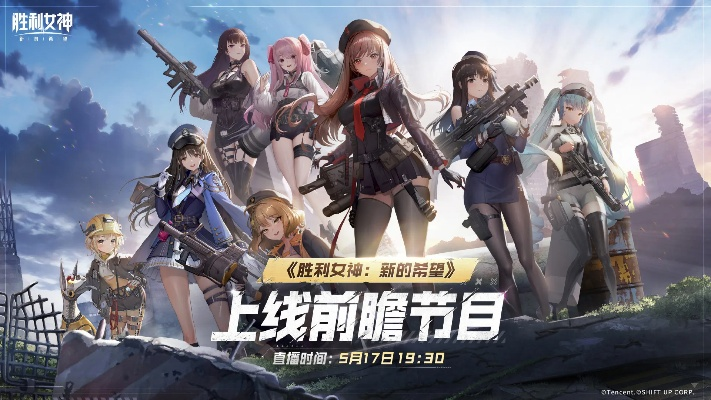 《胜利女神》8月20日全新升级!探索新希望,畅享极致游戏体验 《胜利女神》8月20日全新升级!探索新希望,畅享极致游戏体验