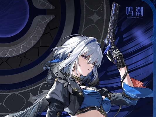 《鸣潮》2.6版本奥古斯塔&尤诺必抽攻略:卡池优化秘籍大揭秘 《鸣潮》2.6版本奥古斯塔&尤诺必抽攻略:卡池优化秘籍大揭秘