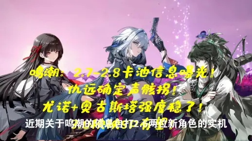 《鸣潮》2.6版本奥古斯塔&尤诺必抽攻略:卡池优化秘籍大揭秘 《鸣潮》2.6版本奥古斯塔&尤诺必抽攻略:卡池优化秘籍大揭秘