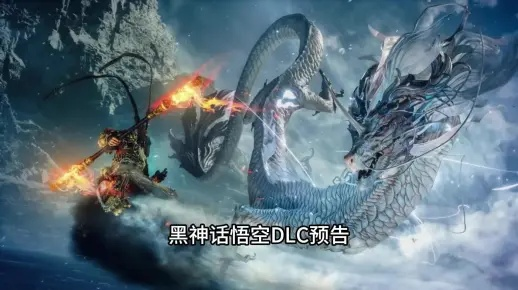 《黑神话悟空》DLC前瞻：悟空新篇章，独家揭秘！