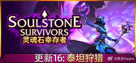 《灵魂石幸存者》1.2更新大揭秘：全新冒险元素，体验升级！