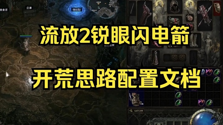 《流放之路2》BD分享：独家锐眼闪电箭攻略，助你轻松上分！