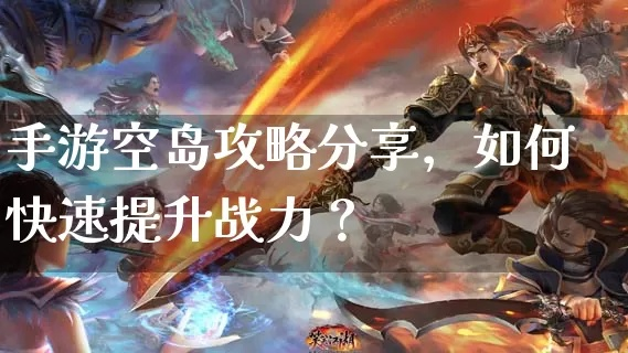 新手玩家空岛贝攻略:快速提升实力必备选择 新手玩家空岛贝攻略:快速提升实力必备选择