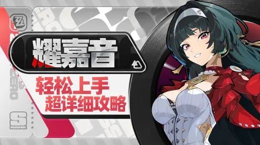 《绝区零》耀嘉音技能解析:深度揭秘全新战斗技巧! 《绝区零》耀嘉音技能解析:深度揭秘全新战斗技巧!