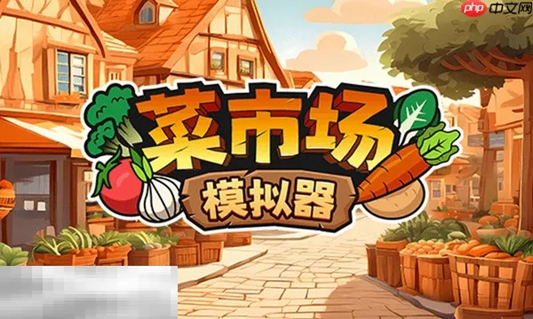 《菜市场模拟器》攻略：新手必看！高效工作坊玩法揭秘