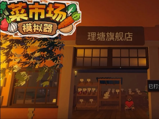 《菜市场模拟器》攻略：新手必看！高效工作坊玩法揭秘