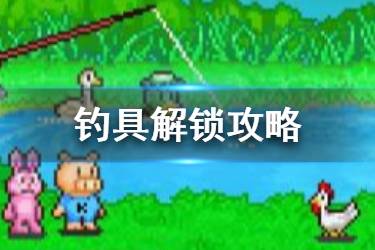 《猫猫钓游记》背包攻略：深度解析背包系统，解锁全新玩法！