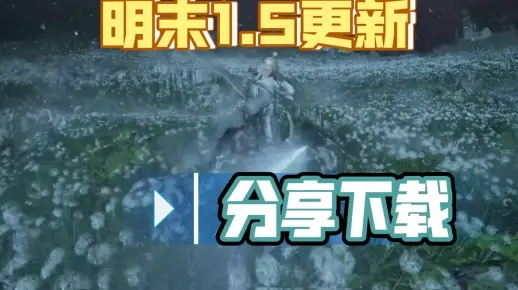 《明末渊虚之羽》速通攻略：52分37秒极限挑战，揭秘高效通关技巧