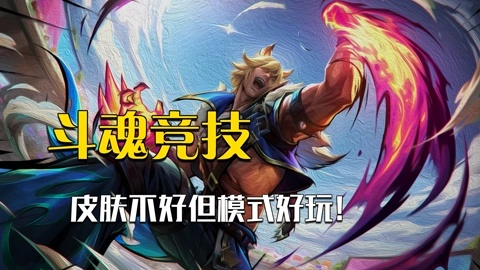 《英雄联盟》斗魂竞技场攻略:解锁永久战斗秘籍 《英雄联盟》斗魂竞技场攻略:解锁永久战斗秘籍