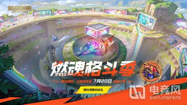 《英雄联盟》斗魂竞技场攻略:解锁永久战斗秘籍 《英雄联盟》斗魂竞技场攻略:解锁永久战斗秘籍