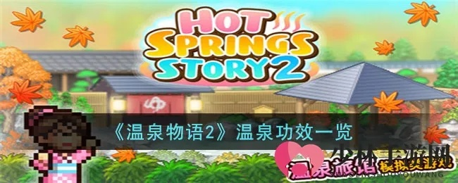 《爱氏物语》隐藏温泉秘境攻略：解锁隐藏温泉旅馆的独家途径