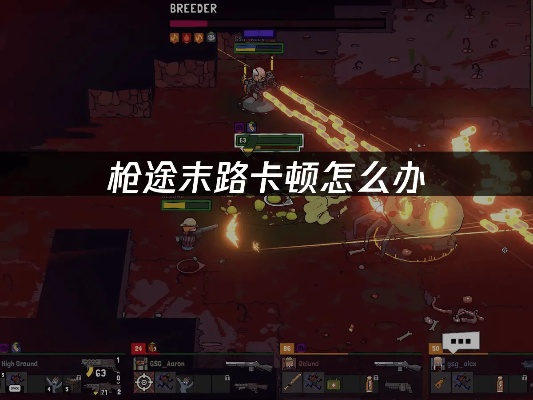 《枪途末路》探秘攻略:揭秘隐藏房位置与独特进入技巧 《枪途末路》探秘攻略:揭秘隐藏房位置与独特进入技巧