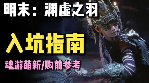 明末奇幻冒险,揭秘《渊虚之羽》第二章神秘新篇章! 明末奇幻冒险,揭秘《渊虚之羽》第二章神秘新篇章!