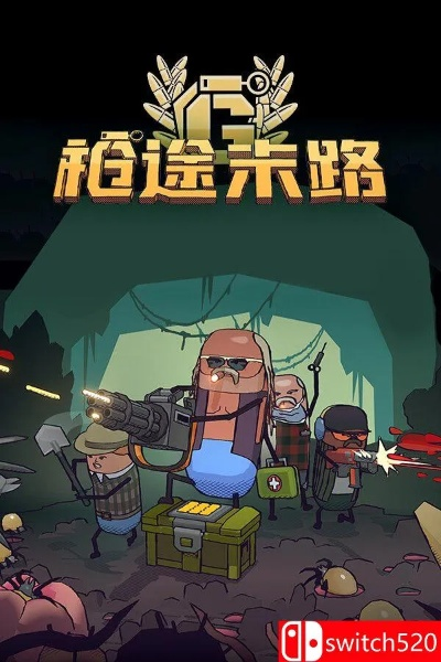 《枪途末路》全关卡攻略+BOSS战技巧，轻松通关必备攻略！