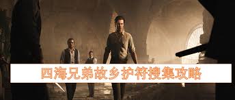 《四海兄弟故乡》剧情攻略:深度解析全流程,独家技巧解锁新境界 《四海兄弟故乡》剧情攻略:深度解析全流程,独家技巧解锁新境界