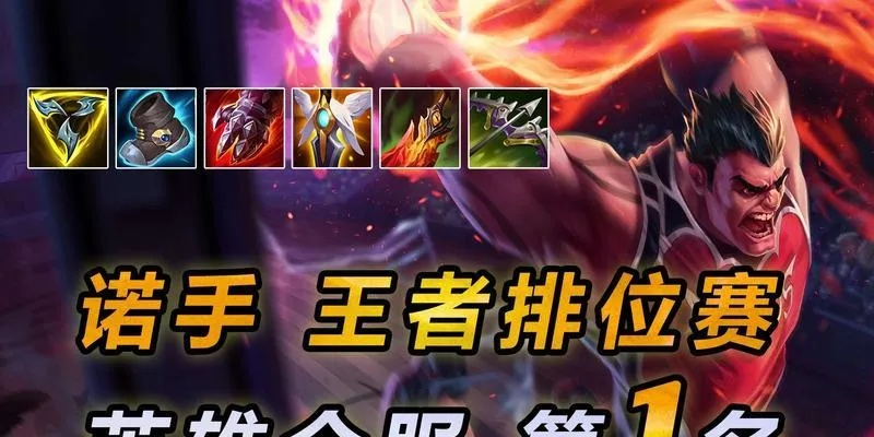 S15兵王诺手阵容攻略：掌握高效玩法，轻松登顶排位