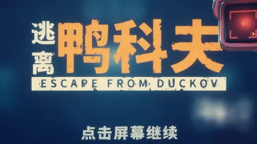 《逃离鸭科夫》物品代码全解析，解锁游戏隐藏宝藏攻略