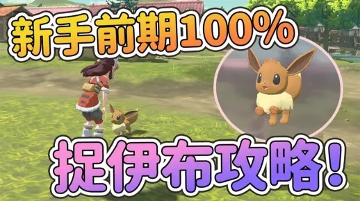 《宝可梦传说ZA》伊布捕捉攻略:揭秘高效捕获伊布的绝密地点 《宝可梦传说ZA》伊布捕捉攻略:揭秘高效捕获伊布的绝密地点