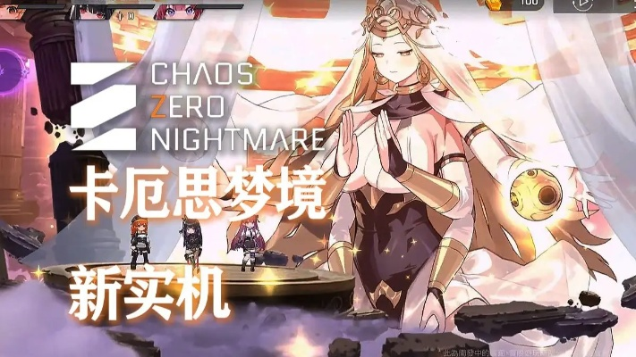 《第七史诗》新游《卡厄思梦境》公测开启,沉浸式梦境冒险等你探索! 《第七史诗》新游《卡厄思梦境》公测开启,沉浸式梦境冒险等你探索!