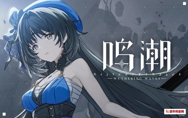鸣潮大事件即将开启,独家攻略助你畅游新篇章 鸣潮大事件即将开启,独家攻略助你畅游新篇章