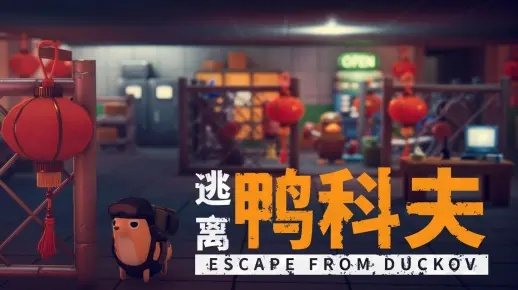 《逃离鸭科夫》腰射技巧攻略:解锁高胜率必备秘籍 《逃离鸭科夫》腰射技巧攻略:解锁高胜率必备秘籍