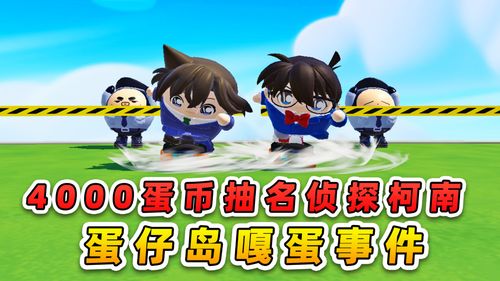 《蛋仔派对》联动《名侦探柯南》第二弹：探案狂欢，独家揭秘！