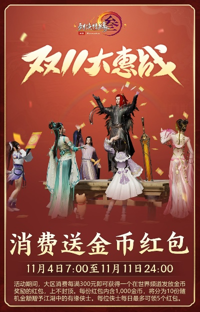 剑网2金秋福利翻倍来袭,升阶加速+双11特惠大放送! 剑网2金秋福利翻倍来袭,升阶加速+双11特惠大放送!