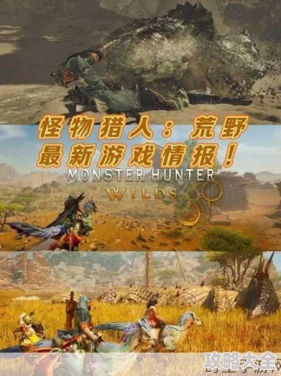 《怪物猎人荒野》1.021版本终盘扩充揭秘:深度体验新内容攻略 《怪物猎人荒野》1.021版本终盘扩充揭秘:深度体验新内容攻略