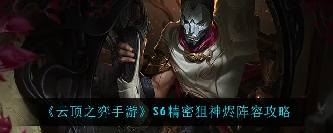 S15烬神阵容攻略：主宰烬运营技巧深度解析，助你战力飙升