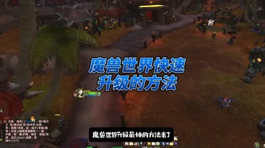 《魔兽世界》11.2版本首周必做攻略：揭秘新手快速升级秘籍