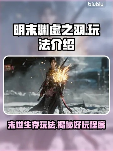 《明末渊虚之羽》多周目高效攻略:解锁跑图新境界 《明末渊虚之羽》多周目高效攻略:解锁跑图新境界