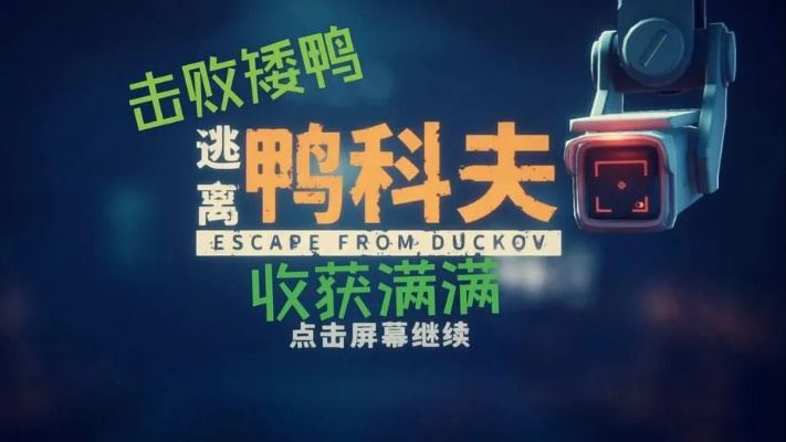 《逃离鸭科夫》零号区攻略：高效搜刮物资与装备搭配技巧解析