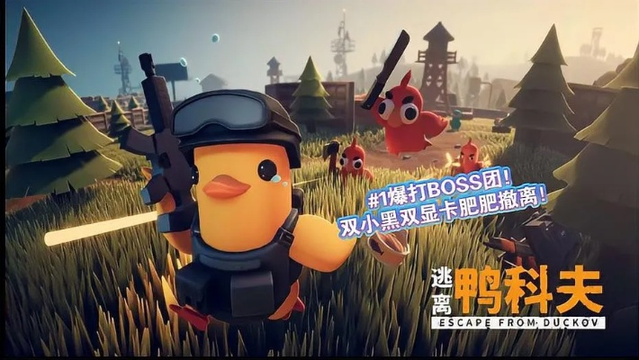 《逃离鸭科夫》背带裤与黑色针剂攻略:高效获取方法揭秘! 《逃离鸭科夫》背带裤与黑色针剂攻略:高效获取方法揭秘!