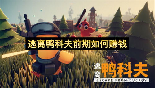 《逃离鸭科夫》赚钱攻略揭秘：高效赚钱技巧大公开
