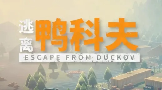 《逃离鸭科夫》风暴区攻略:新手必看生存法则,解锁神秘宝藏 《逃离鸭科夫》风暴区攻略:新手必看生存法则,解锁神秘宝藏