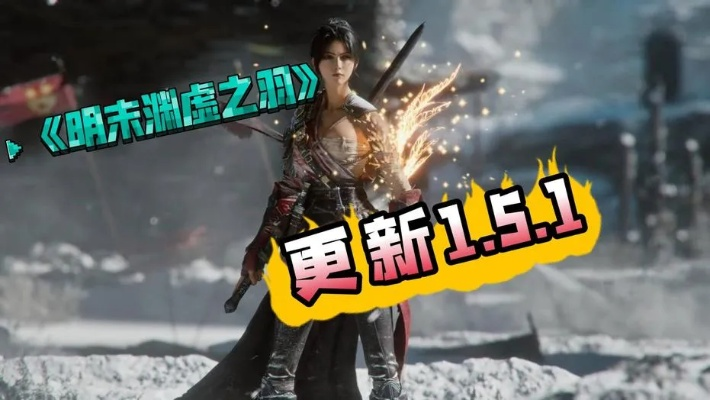 《明末渊虚之羽》先神之力数值揭秘,突破极限新体验 《明末渊虚之羽》先神之力数值揭秘,突破极限新体验