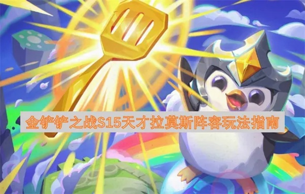 《金铲铲之战》S15拉莫斯攻略:天才圣盾使崛起必备技巧揭秘 《金铲铲之战》S15拉莫斯攻略:天才圣盾使崛起必备技巧揭秘