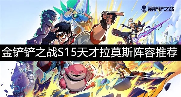 《金铲铲之战》S15拉莫斯攻略:天才圣盾使崛起必备技巧揭秘 《金铲铲之战》S15拉莫斯攻略:天才圣盾使崛起必备技巧揭秘