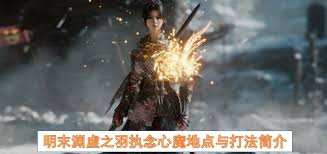 《明末渊虚之羽》僰人巫祝攻略:高效招式拆解与实战技巧揭秘 《明末渊虚之羽》僰人巫祝攻略:高效招式拆解与实战技巧揭秘