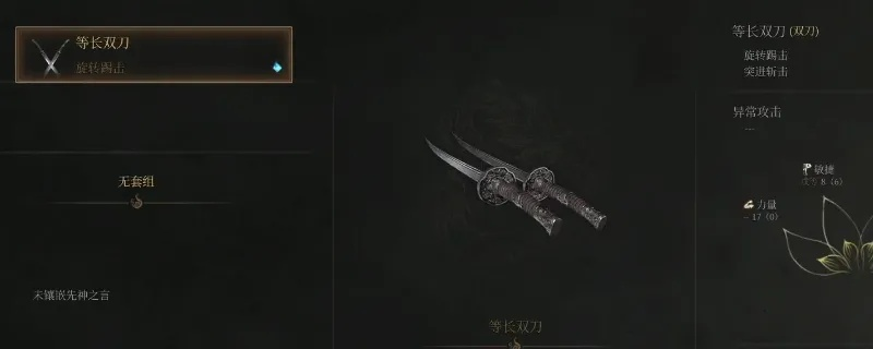 《明末渊虚之羽》艾能奇双刀攻略：高效配装技巧助你轻松定北将军