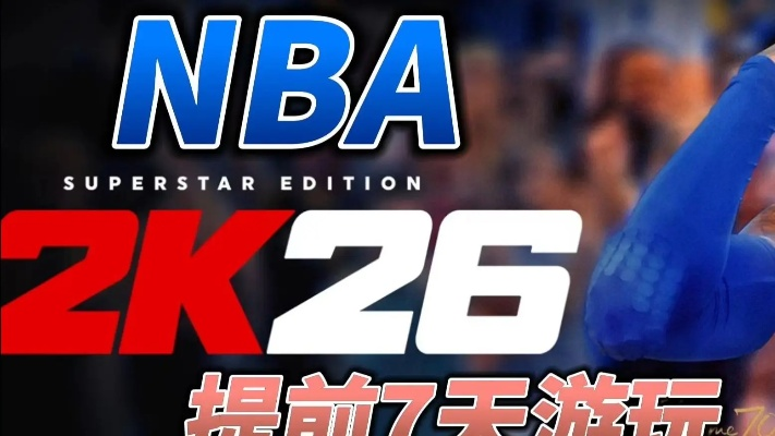 《NBA 2K26》独家预购攻略：揭秘奖励配置，抢先体验盛宴