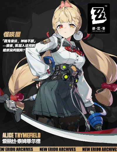 《绝区零》爱丽丝机制揭秘：解锁全新战斗策略！