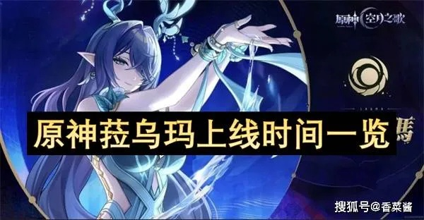 《原神》新角色菈乌玛即将上线！揭秘神秘角色菈乌玛的登场时间！
