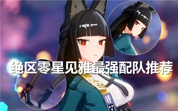 《绝区零》星见雅阵容搭配技巧揭秘:打造最强战力攻略! 《绝区零》星见雅阵容搭配技巧揭秘:打造最强战力攻略!
