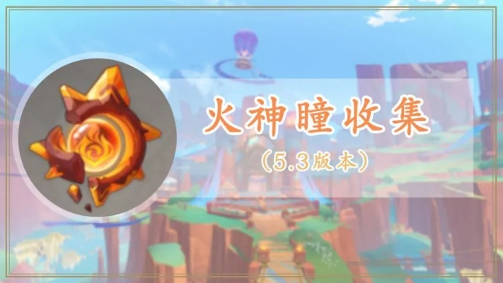 《原神》5.8版本火神瞳攻略：高效收集秘籍大揭秘
