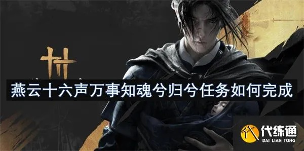 《燕云十六声》孤云神算答案攻略:揭秘绝密正确解谜技巧 《燕云十六声》孤云神算答案攻略:揭秘绝密正确解谜技巧