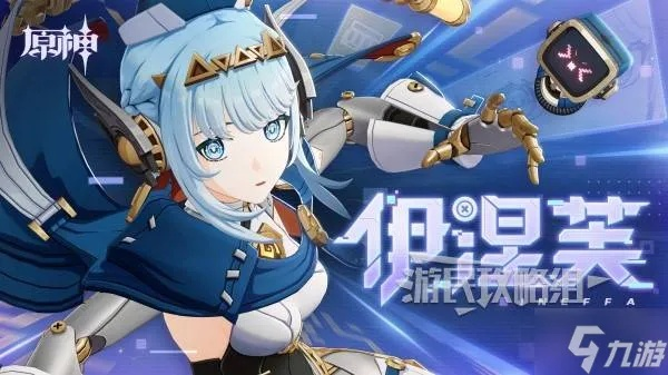 《原神》伊涅芙最佳搭配攻略:打造强力阵容,解锁新玩法! 《原神》伊涅芙最佳搭配攻略:打造强力阵容,解锁新玩法!