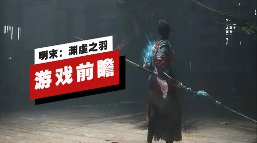 《明末渊虚之羽》轻松应对负面BUFF攻略,解锁游戏新境界 《明末渊虚之羽》轻松应对负面BUFF攻略,解锁游戏新境界